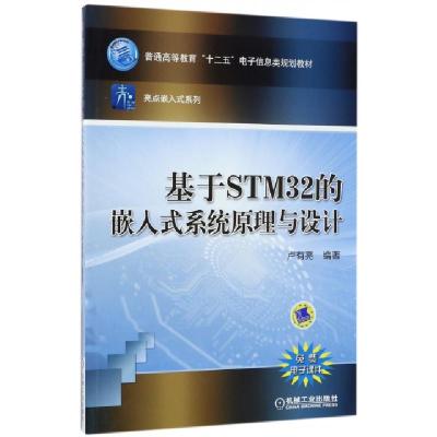 正版新书]基于STM32的嵌入式系统原理与设计(普通高等教育十二五