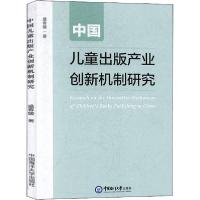 正版新书]中国儿童出版产业创新机制研究盛春媛9787567023444