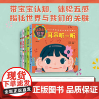 萌萌的科学:五感开发(全5册)0-3岁宝宝感官启蒙纸板书,全面开发感官认知力。医学专家审订,知名育儿博主“佑见笑颜”