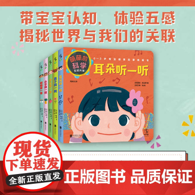 萌萌的科学:五感开发(全5册)0-3岁宝宝感官启蒙纸板书,全面开发感官认知力。医学专家审订,知名育儿博主“佑见笑颜”