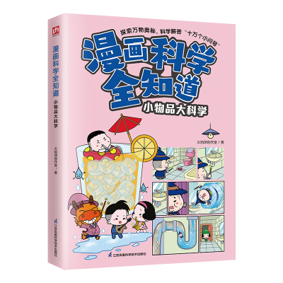 正版新书]漫画科学全知道 小物品大科学火焰球创作室97875713357