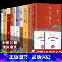 [全套10册]高中课外阅读书籍 [正版]精装版乡土中国高中必费孝通读整本书阅读原著无删减原版文学名著高一高中生课外阅读书
