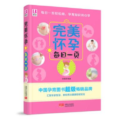正版新书]完美怀孕每日一页付娟娟9787510130700