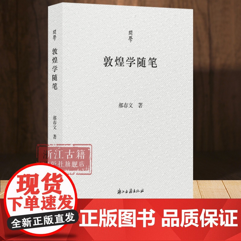 问学丛书:敦煌学随笔 首都师范大学燕京人文讲席教授 郝春文 敦煌与敦煌学、敦煌学史及介绍敦煌遗书价值等方面 敦煌学入门图