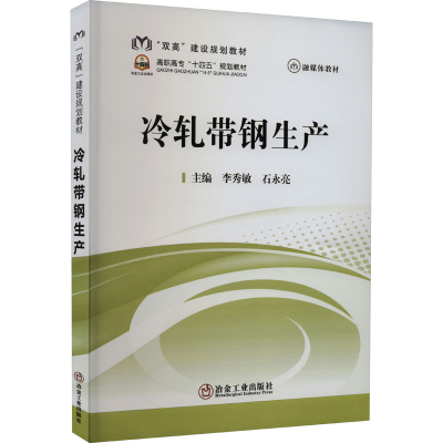 正版新书]冷轧带钢生产李秀敏,石永亮 编9787502495329