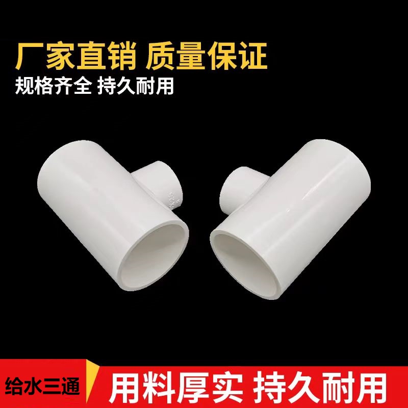 盛京联硕 PVC给水三通 公称内径40mm 正三通 个