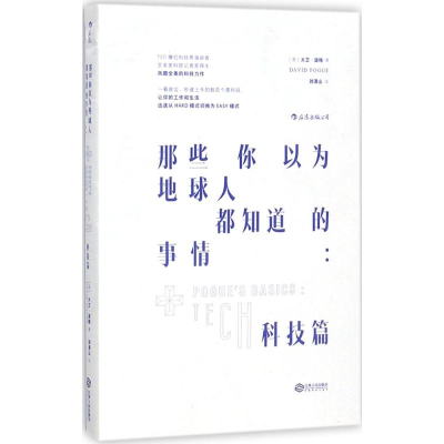 醉染图书那些你以为地球人都知道的事情9787210095903