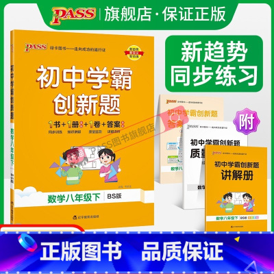 [同步练习+测试试卷]北师数学2本 八年级下 [正版]北师版2024初中学霸创新题数学八年级上下册同步练习簿练习题知识讲