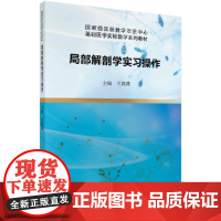 局部解剖学实习操作