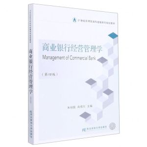 [N]商业银行经营管理学(第4版21世纪应用型本科金融系列规划教材)-9787565444609