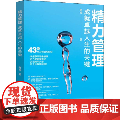 精力管理 成就卓越人生的关键 中国纺织出版社 舒娅 著