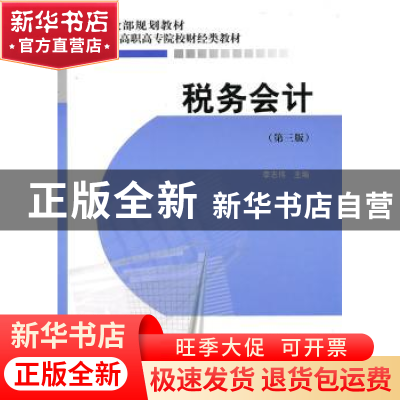 正版 税务会计 李志伟主编 经济科学出版社 9787505891579