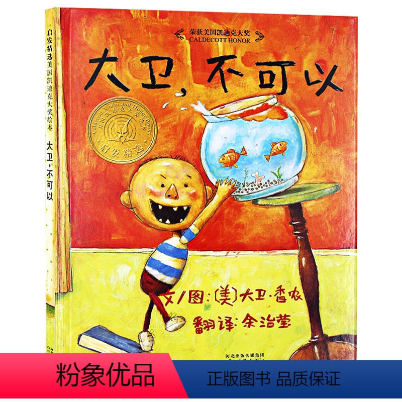 [正版]大卫不可以儿童绘本1一年级2二年级阅读故事课外阅读图书籍系列图画单本香农上学去惹麻烦了记全套不注音版