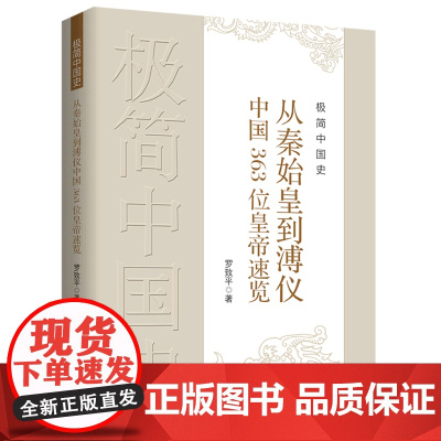 极简中国史:从秦始皇到溥仪中国363位皇帝速览 罗致平 中国文史出版社 正版书籍