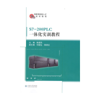 醉染图书S7-200PLC一体化实训教程9787548241447