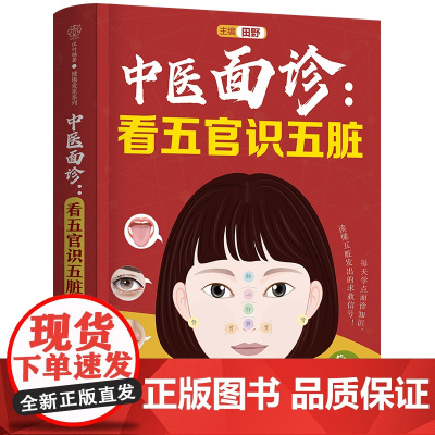 中医面诊:看五官识五脏 中医 零基础 面诊 五脏