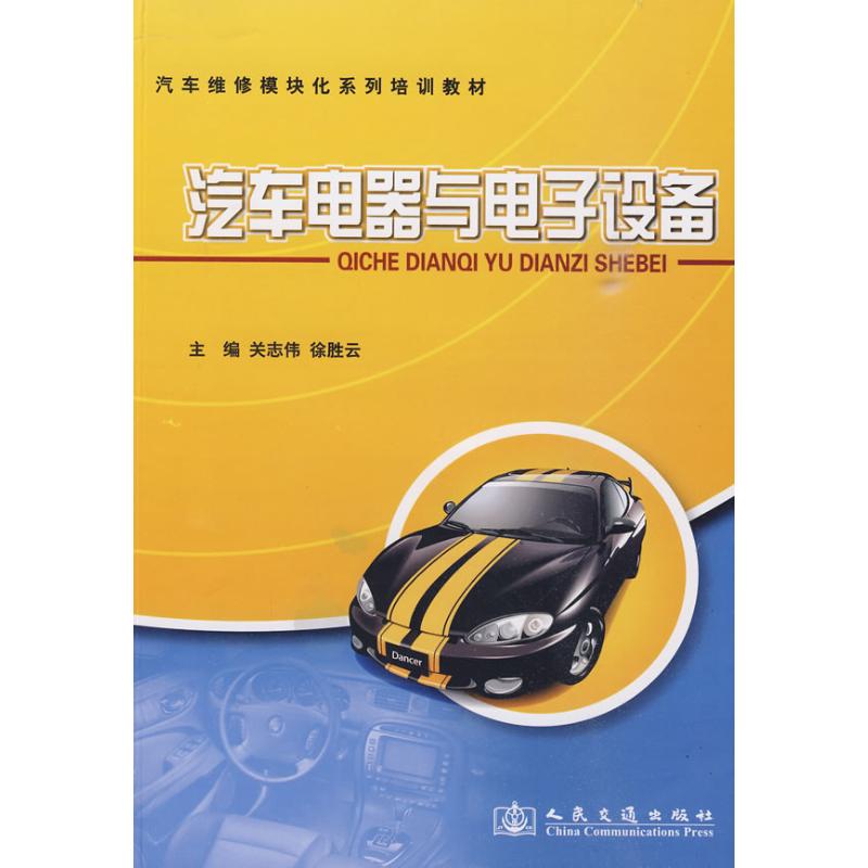 [N]汽车电器与电子设备-9787114080135