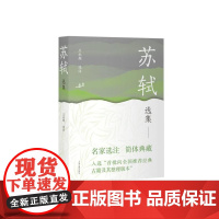 苏轼选集 中国古典文学名家选集简体版王水照选注上海古籍出版社名家选注简体典藏中国古诗词正版图书籍