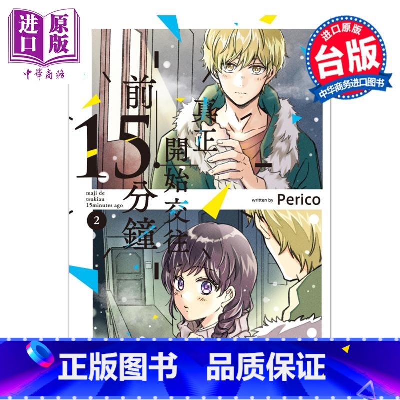 [正版]漫画 真正开始交往前15分钟 2 Perico 台版漫画书 东立出版中商原版