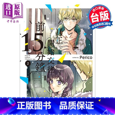 [正版]漫画 真正开始交往前15分钟 2 Perico 台版漫画书 东立出版中商原版