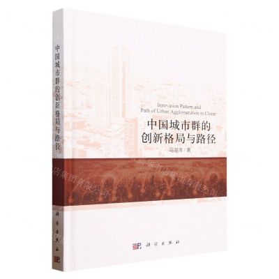 [N]中国城市群的创新格局与路径(精)-9787030733207