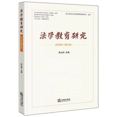[N]法学教育研究(2023年第43卷)-9787519788506