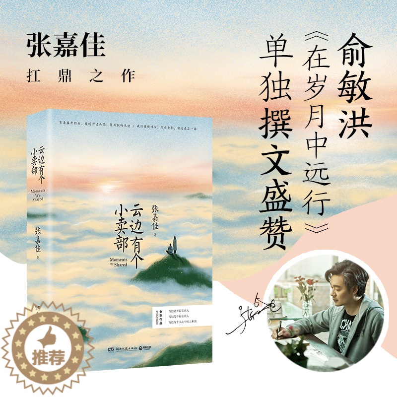 [醉染正版]俞敏洪推荐云边有个小卖部张嘉佳作品青春文学励志成功情感小说在岁月中远行青少年课外读物阅读书籍言情小说排行榜畅