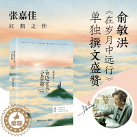 [醉染正版]俞敏洪推荐云边有个小卖部张嘉佳作品青春文学励志成功情感小说在岁月中远行青少年课外读物阅读书籍言情小说排行榜畅