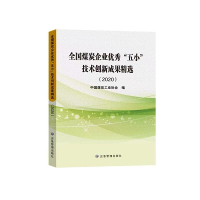 正版新书]全国煤炭企业优秀“五小”创新成果精选.2020中国煤炭