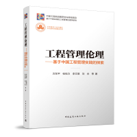 正版新书]工程管理伦理-基于中国工程管理实践的探索方东平 张恒