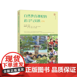 自然教育课程的追寻与实践(下)(全彩印刷,虞永平、侯莉敏、邬志辉作序)