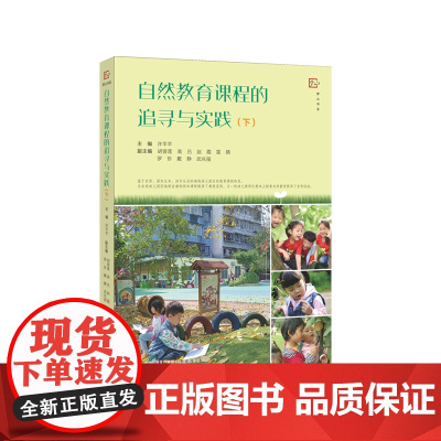 自然教育课程的追寻与实践(下)(全彩印刷,虞永平、侯莉敏、邬志辉作序)