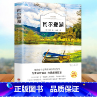 [正版]瓦尔登湖学生版世界经典文学小说名著名家名译原著原版全中文完整版图书课外知识读物书籍梭罗著小学生初中生