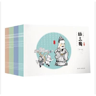 正版新书]幼三国·上部(1-20册)有且9787516648483