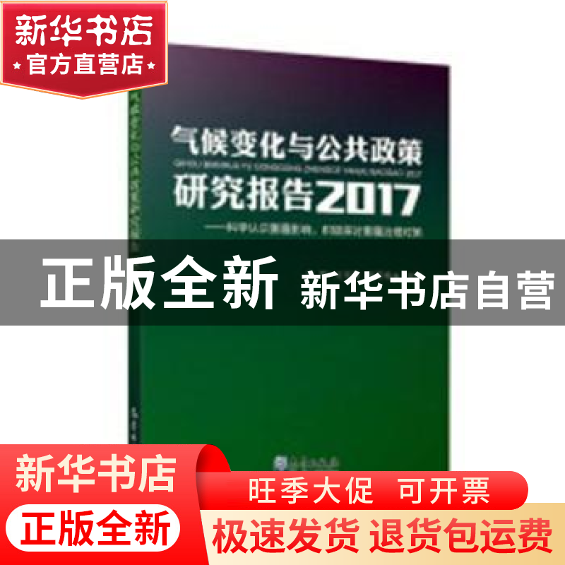 正版 气候变化与公共政策研究报告:科学认识雾霾影响,积极探讨雾