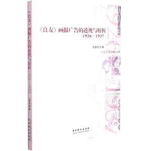 醉染图书《良友》画报广告的透视与解析:1926-19379787104051152