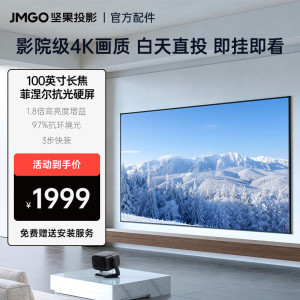 坚果投影(JMGO)100英寸长焦菲涅尔抗光硬屏高清家用壁挂幕布 三面抗光 白天直投