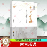 [醉染正版]正版 古言乐语——姚恒璐古诗词艺术歌曲选 中国当代作曲家曲库 姚恒璐 民族音乐 艺术 书籍 西南大