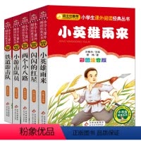 [正版]红色经典儿童读物注音版5册全套 小英雄雨来 小游击队员 铁道游击队 闪闪的红星 两个小八路 一二三年级课外书
