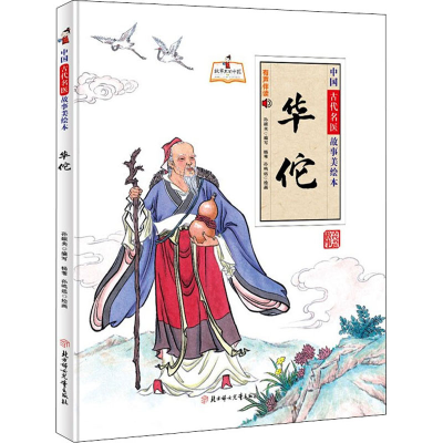 [M]华佗 孙硕夫 编 杨苇,孙鸣远 绘 -9787558558597