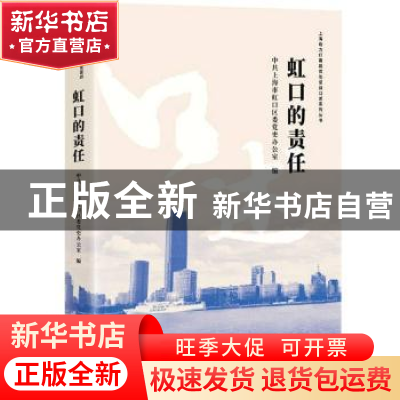 正版 虹口的责任 编者:王佩军|责编:李晓梅 学林出版社 978754861