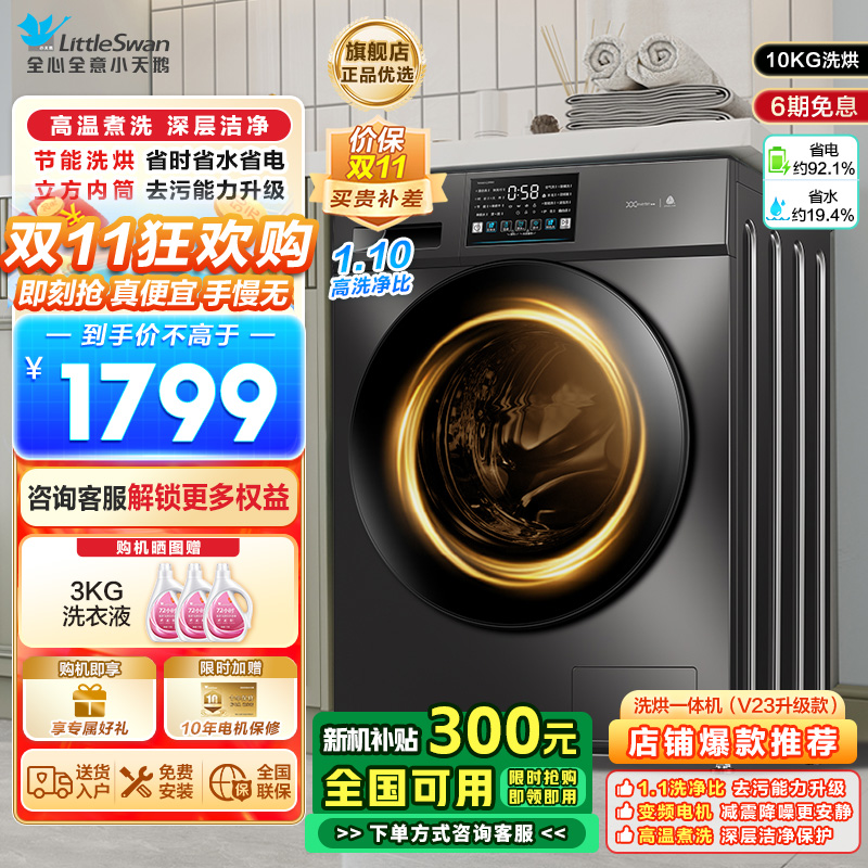 小天鹅(LittleSwan)洗衣机滚筒全自动洗烘一体带烘干10KG大容量 1.1洗净比以旧换新TD100V23PRO