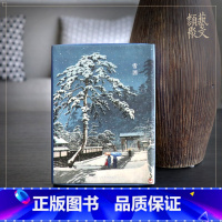[正版]出类艺术明信片 雪国 川濑巴水雪景版画精品集文艺唯美小清新日本风景明信片山水画创意生日卡唯美日系古风插画集