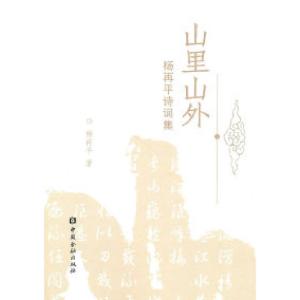 正版新书]山里山外-杨再平诗词集杨再平.9787504955630