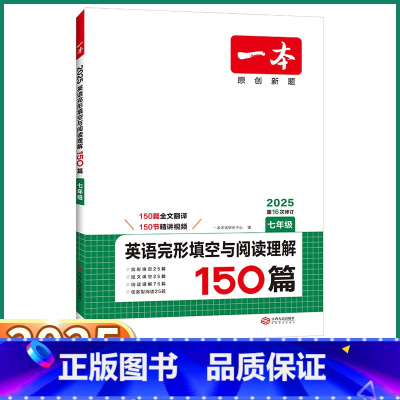 英语 完形填空与阅读理解150篇 七年级/初中一年级 [正版]2025版 七年级英语完形填空与阅读理解150篇 初中7年
