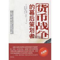 正版新书]货币战争的幕后策划者(美)查尔斯A.科勒曼 G.C.塞尔登