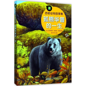 [M]孤熊华普的一生-9787539796239