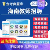教育理论基础 [正版]2024海南省教师招聘考试幼儿园中小学教招D类考事业编教育公共基础知识心理学电子版资料题库历年真题