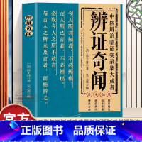 辨证奇闻 [正版] 辨证奇闻辨证录 中医非物质文化遗产临床经典陈士铎医学思想临证治验 中医秘方验方外经微言本草 新编辨证