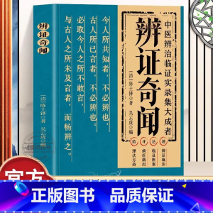 辨证奇闻 [正版] 辨证奇闻辨证录 中医非物质文化遗产临床经典陈士铎医学思想临证治验 中医秘方验方外经微言本草 新编辨证